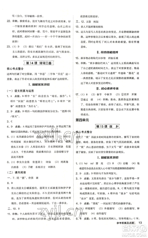 吉林教育出版社2022秋季综合应用创新题典中点提分练习册九年级语文人教版安徽专版参考答案