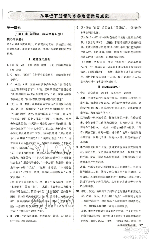 吉林教育出版社2022秋季综合应用创新题典中点提分练习册九年级语文人教版安徽专版参考答案