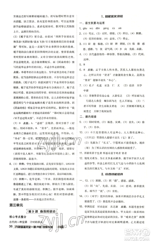 吉林教育出版社2022秋季综合应用创新题典中点提分练习册九年级语文人教版安徽专版参考答案