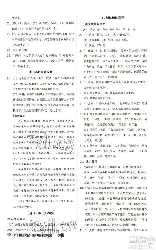 吉林教育出版社2022秋季综合应用创新题典中点提分练习册九年级语文人教版安徽专版参考答案