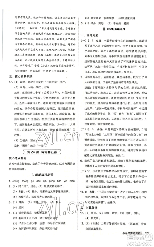 吉林教育出版社2022秋季综合应用创新题典中点提分练习册九年级语文人教版安徽专版参考答案