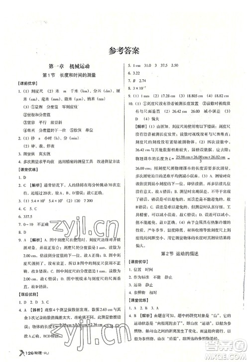 广东经济出版社2022全优点练课计划八年级物理上册RJ人教版答案