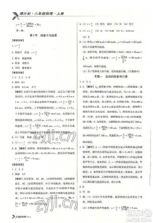 广东经济出版社2022全优点练课计划八年级物理上册RJ人教版答案