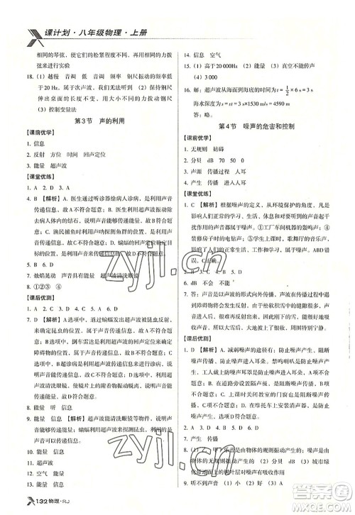 广东经济出版社2022全优点练课计划八年级物理上册RJ人教版答案