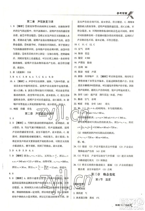 广东经济出版社2022全优点练课计划八年级物理上册RJ人教版答案