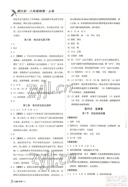 广东经济出版社2022全优点练课计划八年级物理上册RJ人教版答案