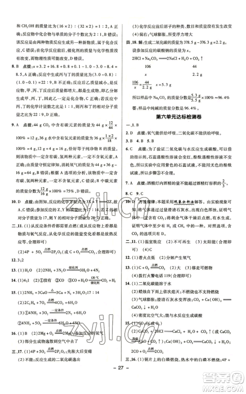 陕西人民教育出版社2022秋季综合应用创新题典中点提分练习册九年级上册化学鲁教版参考答案