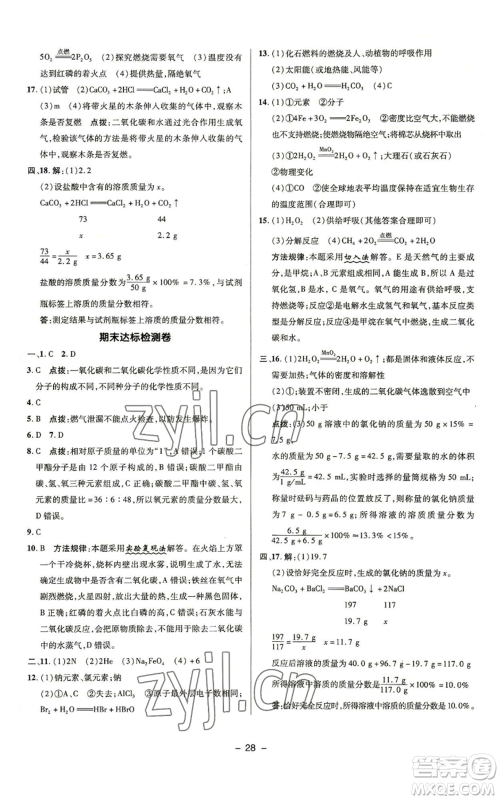 陕西人民教育出版社2022秋季综合应用创新题典中点提分练习册九年级上册化学鲁教版参考答案