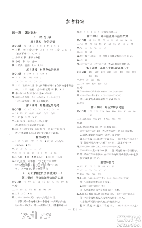 新世纪出版社2022秋季名师测控三年级上册数学人教版浙江专版参考答案