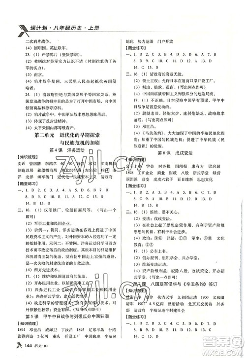 广东经济出版社2022全优点练课计划八年级历史上册RJ人教版答案
