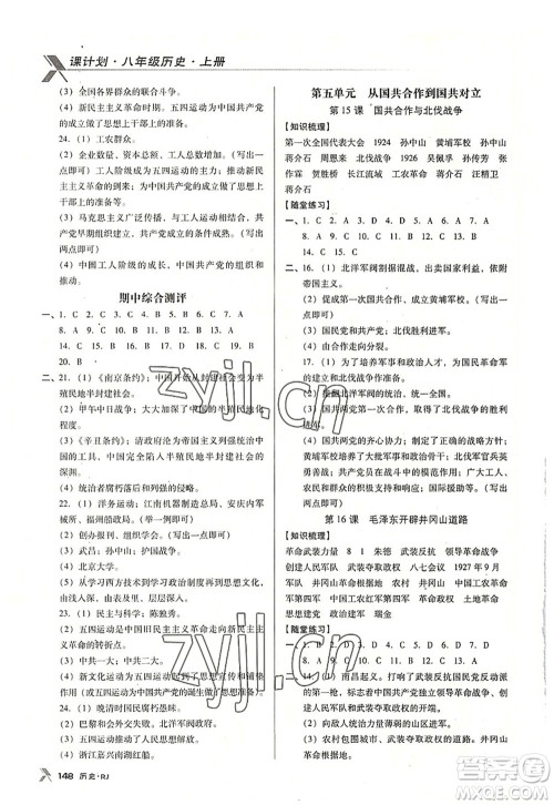 广东经济出版社2022全优点练课计划八年级历史上册RJ人教版答案