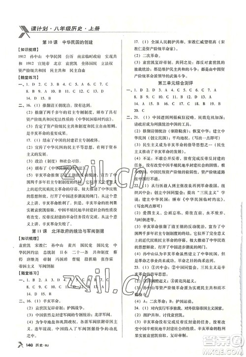 广东经济出版社2022全优点练课计划八年级历史上册RJ人教版答案