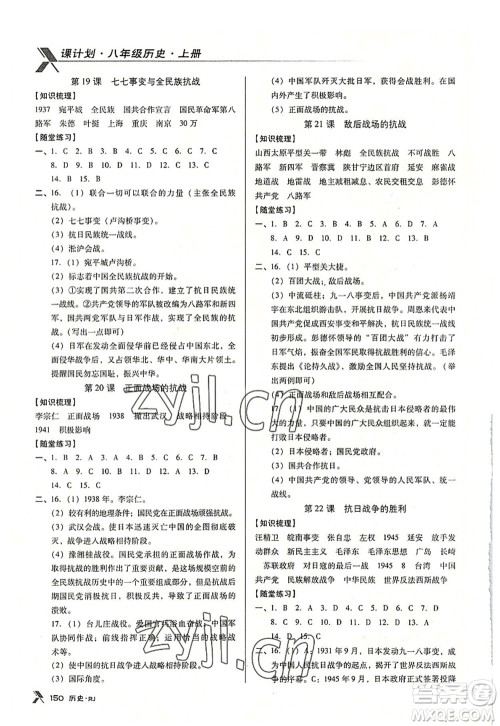 广东经济出版社2022全优点练课计划八年级历史上册RJ人教版答案