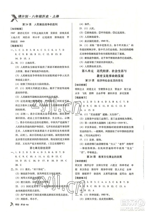 广东经济出版社2022全优点练课计划八年级历史上册RJ人教版答案