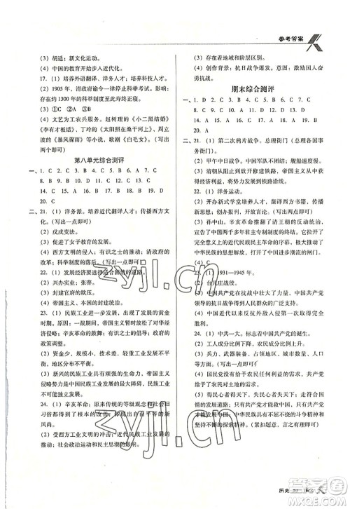 广东经济出版社2022全优点练课计划八年级历史上册RJ人教版答案