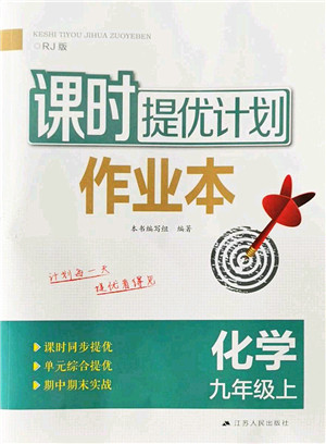 江苏人民出版社2022课时提优计划作业本九年级化学上册RJ人教版答案