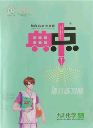 陕西人民教育出版社2022秋季综合应用创新题典中点提分练习册九年级上册化学鲁教版参考答案 陕西人民教育出版社2022秋季综合应用创新题典中点提分练习册九年级上册化学鲁教版参考答案