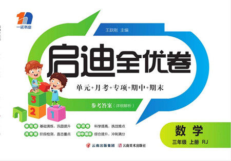 云南美术出版社2022启迪全优卷数学三年级上册人教版答案 云南美术出版社2022启迪全优卷数学三年级上册人教版答案