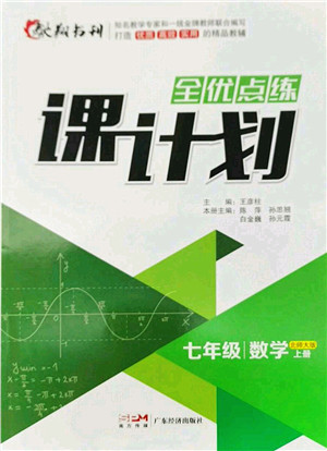 广东经济出版社2022全优点练课计划七年级数学上册北师大版答案