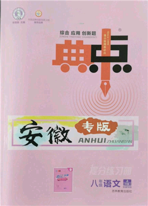 吉林教育出版社2022秋季综合应用创新题典中点提分练习册八年级上册语文人教版安徽专版参考答案