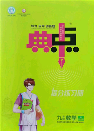 陕西人民教育出版社2022秋季综合应用创新题典中点提分练习册九年级上册数学华师大版参考答案