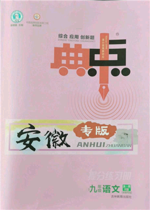 吉林教育出版社2022秋季综合应用创新题典中点提分练习册九年级语文人教版安徽专版参考答案