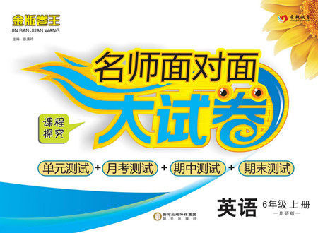阳光出版社2022名师面对面大试卷英语六年级上册外研版答案