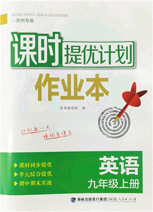 福建人民出版社2022课时提优计划作业本九年级英语上册译林版苏州专版答案