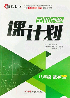 广东经济出版社2022全优点练课计划八年级数学上册北师大版答案 广东经济出版社2022全优点练课计划八年级数学上册北师大版答案