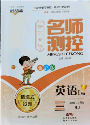 新世纪出版社2022秋季名师测控三年级上册英语人教版浙江专版参考答案 新世纪出版社2022秋季名师测控三年级上册英语人教版浙江专版参考答案