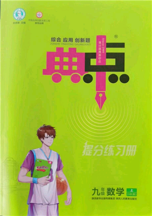 陕西人民教育出版社2022秋季综合应用创新题典中点提分练习册九年级上册数学沪科版参考答案