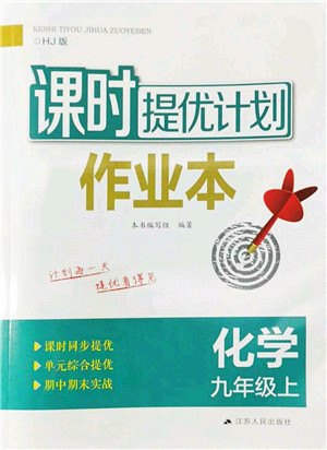 江苏人民出版社2022课时提优计划作业本九年级化学上册HJ沪教版答案