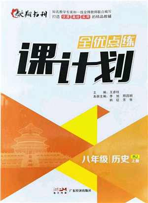 广东经济出版社2022全优点练课计划八年级历史上册RJ人教版答案
