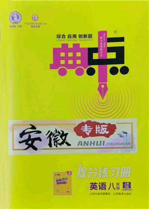 山西教育出版社2022秋季综合应用创新题典中点提分练习册八年级上册英语人教版安徽专版参考答案