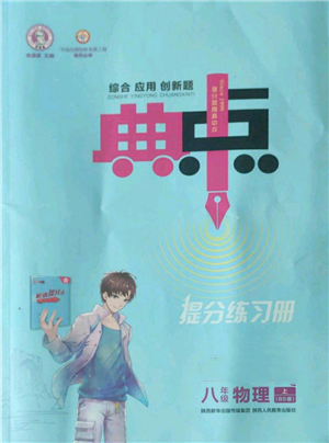 陕西人民教育出版社2022秋季综合应用创新题典中点提分练习册八年级上册物理北师大版参考答案 陕西人民教育出版社2022秋季综合应用创新题典中点提分练习册八年级上册物理北师大版参考答案