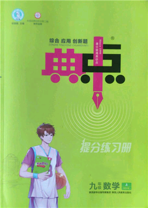 陕西人民教育出版社2022秋季综合应用创新题典中点提分练习册九年级上册数学北师大版参考答案