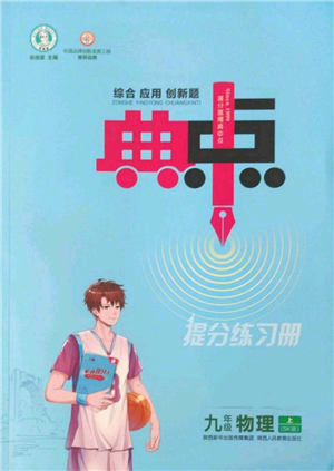 陕西人民教育出版社2022秋季综合应用创新题典中点提分练习册九年级上册物理苏科版参考答案 陕西人民教育出版社2022秋季综合应用创新题典中点提分练习册九年级上册物理苏科版参考答案