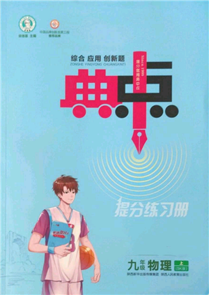 陕西人民教育出版社2022秋季综合应用创新题典中点提分练习册九年级上册物理苏科版参考答案