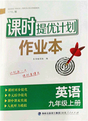 福建人民出版社2022课时提优计划作业本九年级英语上册YL译林版答案