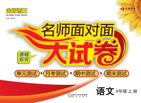 阳光出版社2022名师面对面大试卷语文六年级上册人教版答案 阳光出版社2022名师面对面大试卷语文六年级上册人教版答案