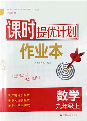 江苏人民出版社2022课时提优计划作业本九年级数学上册SK苏科版答案