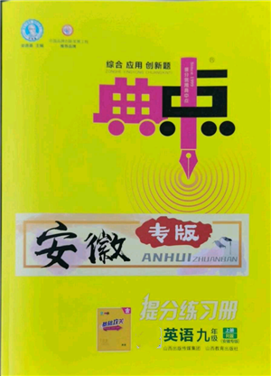 山西教育出版社2022秋季综合应用创新题典中点提分练习册九年级上册英语人教版安徽专版参考答案