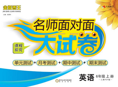 阳光出版社2022名师面对面大试卷英语六年级上册人教版答案 阳光出版社2022名师面对面大试卷英语六年级上册人教版答案