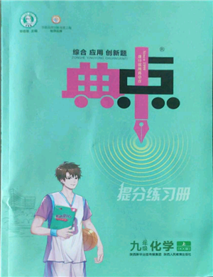 陕西人民教育出版社2022秋季综合应用创新题典中点提分练习册九年级上册化学科粤版参考答案