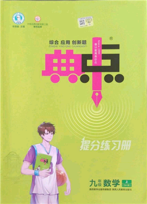 陕西人民教育出版社2022秋季综合应用创新题典中点提分练习册九年级上册数学苏科版参考答案