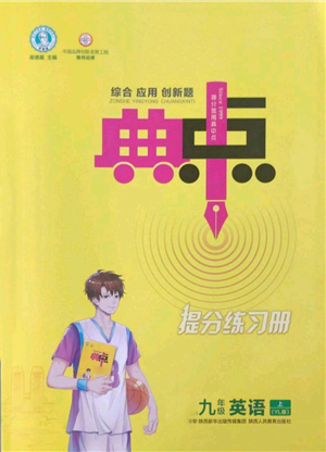 陕西人民教育出版社2022秋季综合应用创新题典中点提分练习册九年级上册英语译林版参考答案