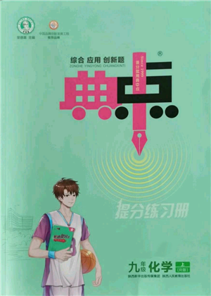 陕西人民教育出版社2022秋季综合应用创新题典中点提分练习册九年级上册化学人教版参考答案 陕西人民教育出版社2022秋季综合应用创新题典中点提分练习册九年级上册化学人教版参考答案