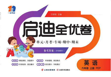 云南美术出版社2022启迪全优卷英语六年级上册人教版答案