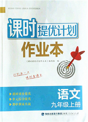 福建人民出版社2022课时提优计划作业本九年级语文上册人教版答案