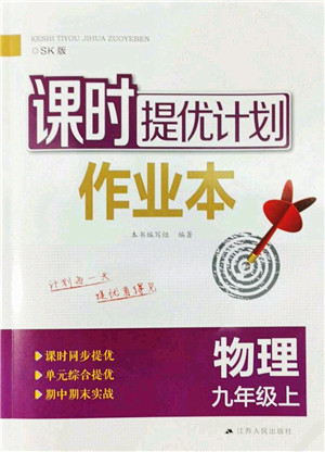 江苏人民出版社2022课时提优计划作业本九年级物理上册SK苏科版答案